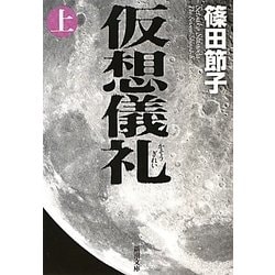 仮想儀礼〈上〉(新潮文庫) [文庫]