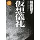 仮想儀礼〈下〉(新潮文庫) [文庫]