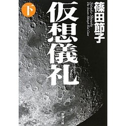 仮想儀礼〈下〉(新潮文庫) [文庫]