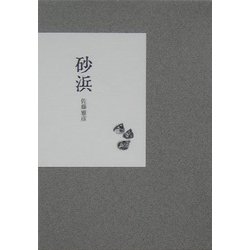 砂浜 [単行本]