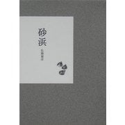 砂浜 [単行本]