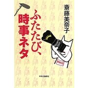 ふたたび、時事ネタ [単行本]