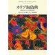 カリブ海偽典―最期の身ぶりによる聖書的物語 [単行本]