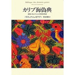 カリブ海偽典―最期の身ぶりによる聖書的物語 [単行本]