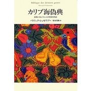 カリブ海偽典―最期の身ぶりによる聖書的物語 [単行本]