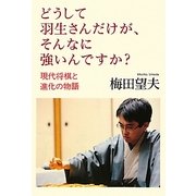 どうして羽生さんだけが、そんなに強いんですか?―現代将棋と進化の物語 [単行本]