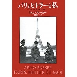 パリとヒトラーと私―ナチスの彫刻家の回想 [単行本]