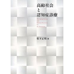 高齢社会と認知症診療 [単行本]