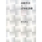 高齢社会と認知症診療 [単行本]