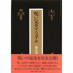 ヨドバシ.com - 呪い完全マニュアル [単行本] 通販【全品無料配達】