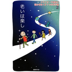 老いは楽し―スマナサーラ長老の悩みをなくす7つの玉手箱〈2〉 [単行本]
