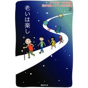 老いは楽し―スマナサーラ長老の悩みをなくす7つの玉手箱〈2〉 [単行本]