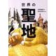 世界の聖地 [単行本]