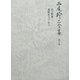 西尾幹二全集〈第5巻〉光と断崖―最晩年のニーチェ [全集叢書]