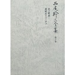 西尾幹二全集〈第5巻〉光と断崖―最晩年のニーチェ [全集叢書]