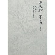 西尾幹二全集〈第5巻〉光と断崖―最晩年のニーチェ [全集叢書]