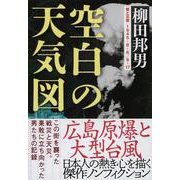 空白の天気図―核と災害1945・8・6/9・17(文春文庫) [文庫]