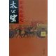 太公望〈中〉(文春文庫) [文庫]