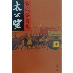 太公望〈中〉(文春文庫) [文庫]