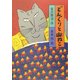 どんぐりと山ねこ(宮沢賢治のおはなし〈1〉) [全集叢書]
