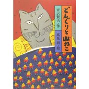 どんぐりと山ねこ(宮沢賢治のおはなし〈1〉) [全集叢書]
