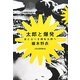 太郎と爆発―来たるべき岡本太郎へ [単行本]