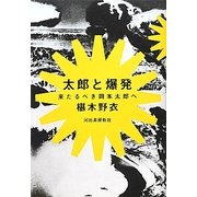 太郎と爆発―来たるべき岡本太郎へ [単行本]