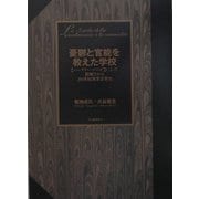 憂鬱と官能を教えた学校―"バークリー・メソッド"によって俯瞰される20世紀商業音楽史 [単行本]