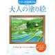 大人の塗り絵 日本の田園風景編―すぐ塗れる、美しいオリジナル原画付き [単行本]