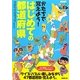 NHK見えるぞ!ニッポン かたちで覚えよう!はじめての都道府県 [単行本]