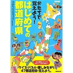 NHK見えるぞ!ニッポン かたちで覚えよう!はじめての都道府県 [単行本]