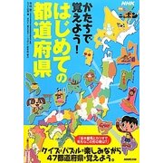 NHK見えるぞ!ニッポン かたちで覚えよう!はじめての都道府県 [単行本]