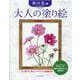 大人の塗り絵 秋の花編 [単行本]