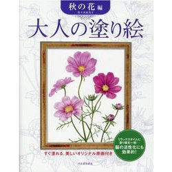 大人の塗り絵 秋の花編 [単行本]