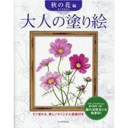 大人の塗り絵 秋の花編 [単行本]