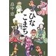 ひなこまち [単行本]