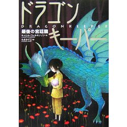 ドラゴンキーパー―最後の宮廷龍 [単行本]