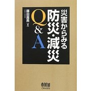 災害からみる防災・減災Q&A [単行本]
