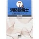 7類消防設備士試験突破テキスト 改訂3版 [単行本]