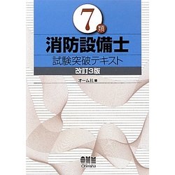 7類消防設備士試験突破テキスト 改訂3版 [単行本]