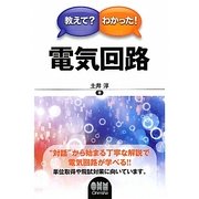 教えて?わかった!電気回路 [単行本]