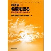 希望学〈1〉希望を語る―社会科学の新たな地平へ [全集叢書]