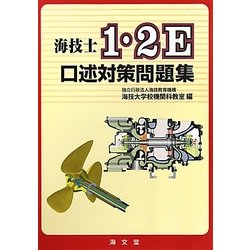 海技士1・2E口述対策問題集 [単行本]