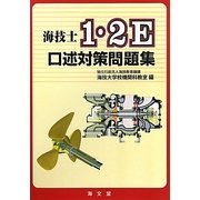 海技士1・2E口述対策問題集 [単行本]