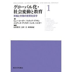 グローバル化・社会変動と教育〈1〉市場と労働の教育社会学 [単行本]