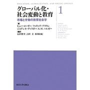 グローバル化・社会変動と教育〈1〉市場と労働の教育社会学 [単行本]