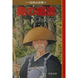 ヨドバシ.com - 奥の細道―マンガ日本の古典〈25〉(中公文庫) [文庫
