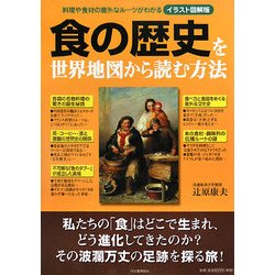 ヨドバシ Com 食の歴史を世界地図から読む方法 料理や食材の意外なルーツがわかる イラスト図解版 単行本 通販 全品無料配達