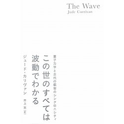 ヨドバシ Com この世のすべては波動でわかる 量子力学と古代の叡智のシンクロニシティ 単行本 通販 全品無料配達