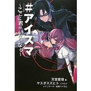 #(ハッシュタグ)アイスマ―ここに君がいないなら [単行本]